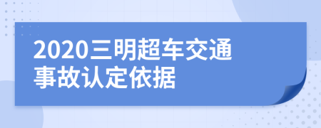 2020三明超车交通事故认定依据