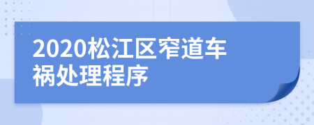 2020松江区窄道车祸处理程序