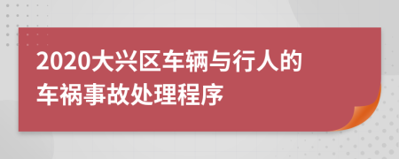 2020大兴区车辆与行人的车祸事故处理程序