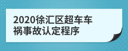 2020徐汇区超车车祸事故认定程序