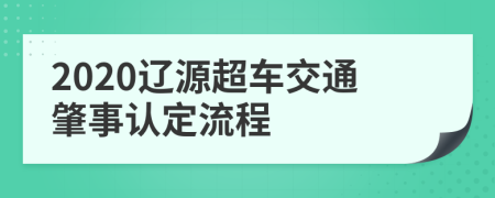 2020辽源超车交通肇事认定流程