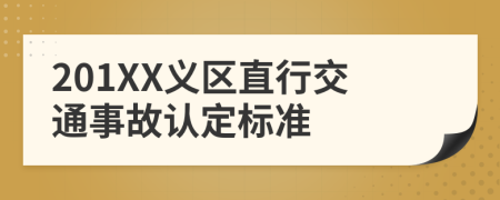 201XX义区直行交通事故认定标准