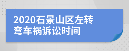 2020石景山区左转弯车祸诉讼时间