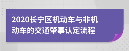 2020长宁区机动车与非机动车的交通肇事认定流程