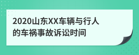 2020山东XX车辆与行人的车祸事故诉讼时间