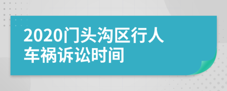 2020门头沟区行人车祸诉讼时间