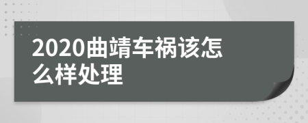 2020曲靖车祸该怎么样处理