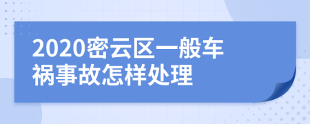 2020密云区一般车祸事故怎样处理