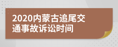 2020内蒙古追尾交通事故诉讼时间