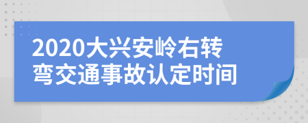 2020大兴安岭右转弯交通事故认定时间