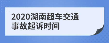 2020湖南超车交通事故起诉时间