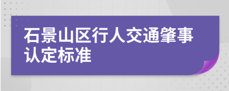 石景山区行人交通肇事认定标准