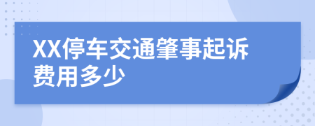 XX停车交通肇事起诉费用多少