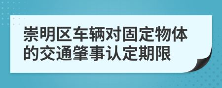 崇明区车辆对固定物体的交通肇事认定期限