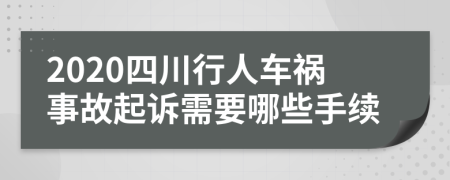 2020四川行人车祸事故起诉需要哪些手续