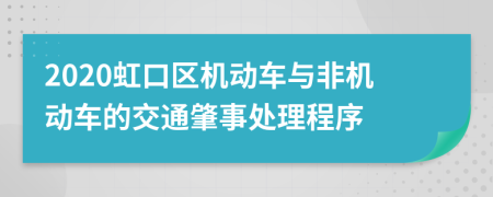 2020虹口区机动车与非机动车的交通肇事处理程序