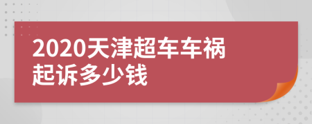 2020天津超车车祸起诉多少钱