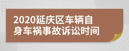 2020延庆区车辆自身车祸事故诉讼时间