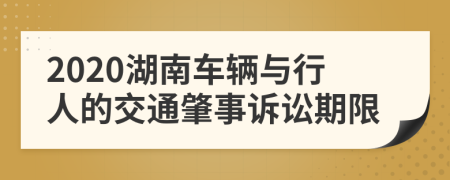2020湖南车辆与行人的交通肇事诉讼期限
