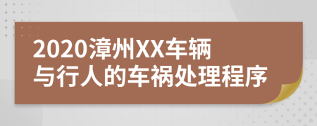 2020漳州XX车辆与行人的车祸处理程序