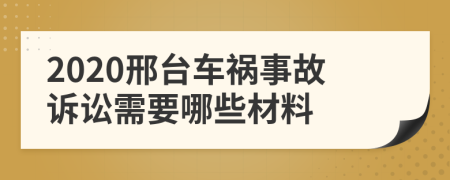 2020邢台车祸事故诉讼需要哪些材料