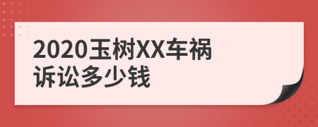 2020玉树XX车祸诉讼多少钱