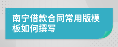 南宁借款合同常用版模板如何撰写