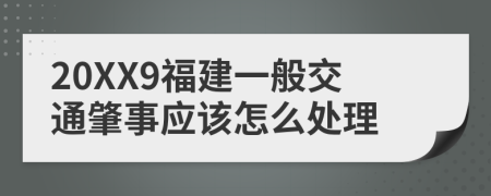 20XX9福建一般交通肇事应该怎么处理