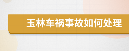 玉林车祸事故如何处理