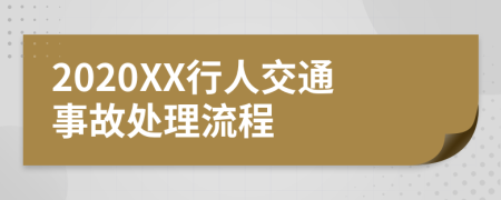 2020XX行人交通事故处理流程