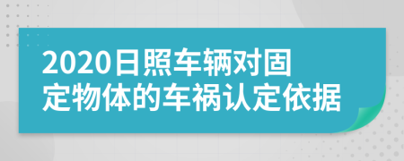 2020日照车辆对固定物体的车祸认定依据