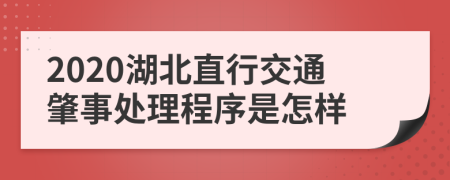 2020湖北直行交通肇事处理程序是怎样