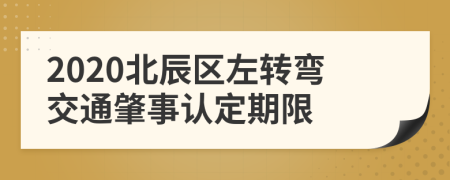 2020北辰区左转弯交通肇事认定期限
