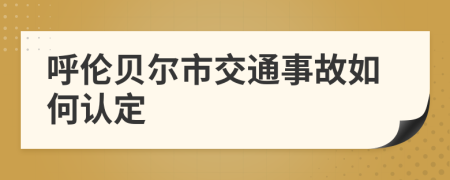 呼伦贝尔市交通事故如何认定