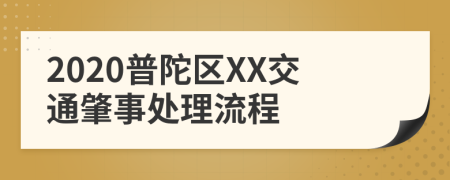 2020普陀区XX交通肇事处理流程