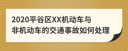 2020平谷区XX机动车与非机动车的交通事故如何处理
