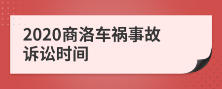 2020商洛车祸事故诉讼时间