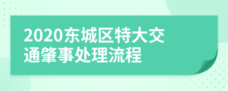 2020东城区特大交通肇事处理流程