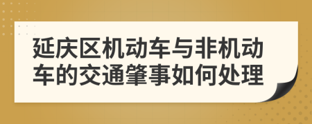 延庆区机动车与非机动车的交通肇事如何处理