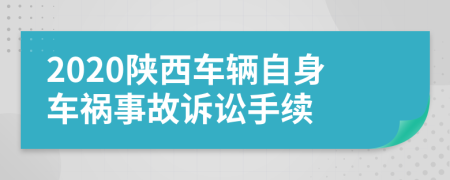 2020陕西车辆自身车祸事故诉讼手续