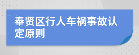 奉贤区行人车祸事故认定原则