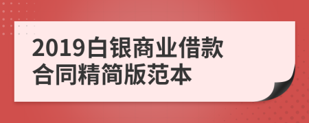 2019白银商业借款合同精简版范本