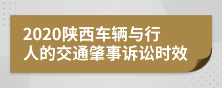 2020陕西车辆与行人的交通肇事诉讼时效