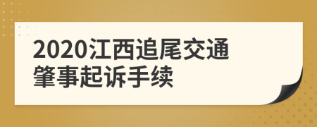 2020江西追尾交通肇事起诉手续