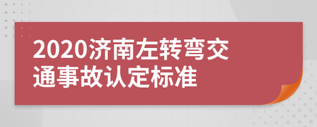 2020济南左转弯交通事故认定标准