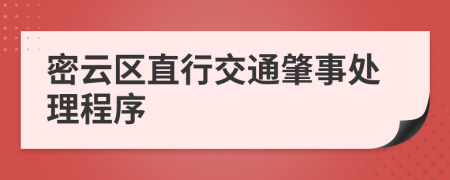 密云区直行交通肇事处理程序