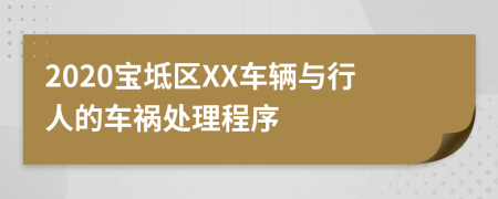 2020宝坻区XX车辆与行人的车祸处理程序