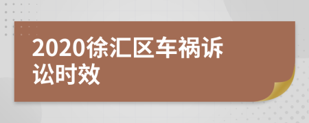 2020徐汇区车祸诉讼时效