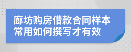 廊坊购房借款合同样本常用如何撰写才有效