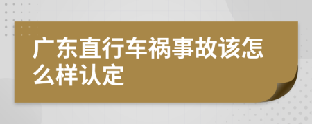 广东直行车祸事故该怎么样认定